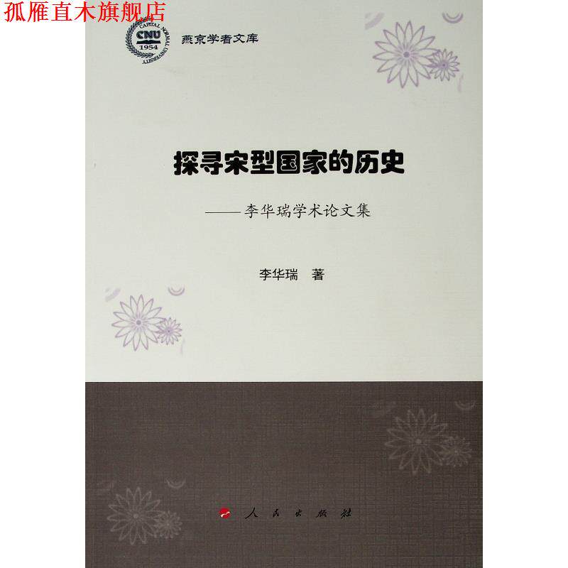 【正版书】 探寻宋型国家的历史:李华瑞学术论文集 李华瑞 人民出版社