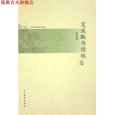 【正版书】 书林清话文库:笑我贩书续编 范笑我 著 河北教育出版社