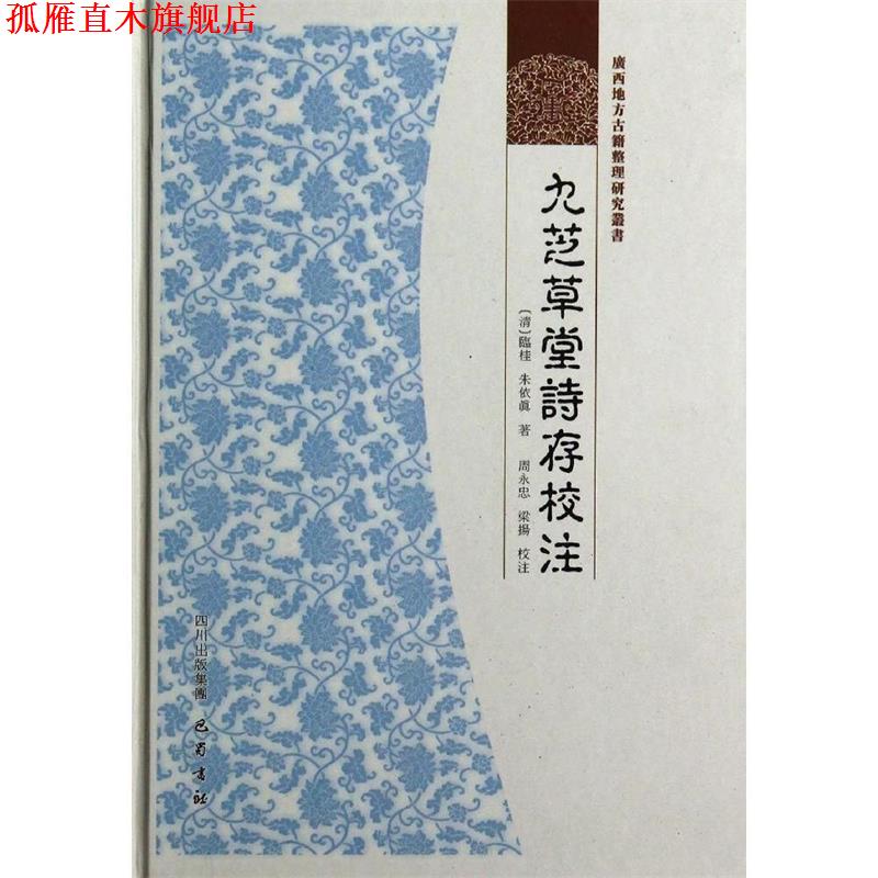 【正版书】 九芝草堂诗存校注 朱依真 巴蜀书社