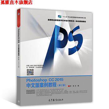 【正版书】 Photoshop CC 2015中文版案例教程 李涛 高等教育出版社