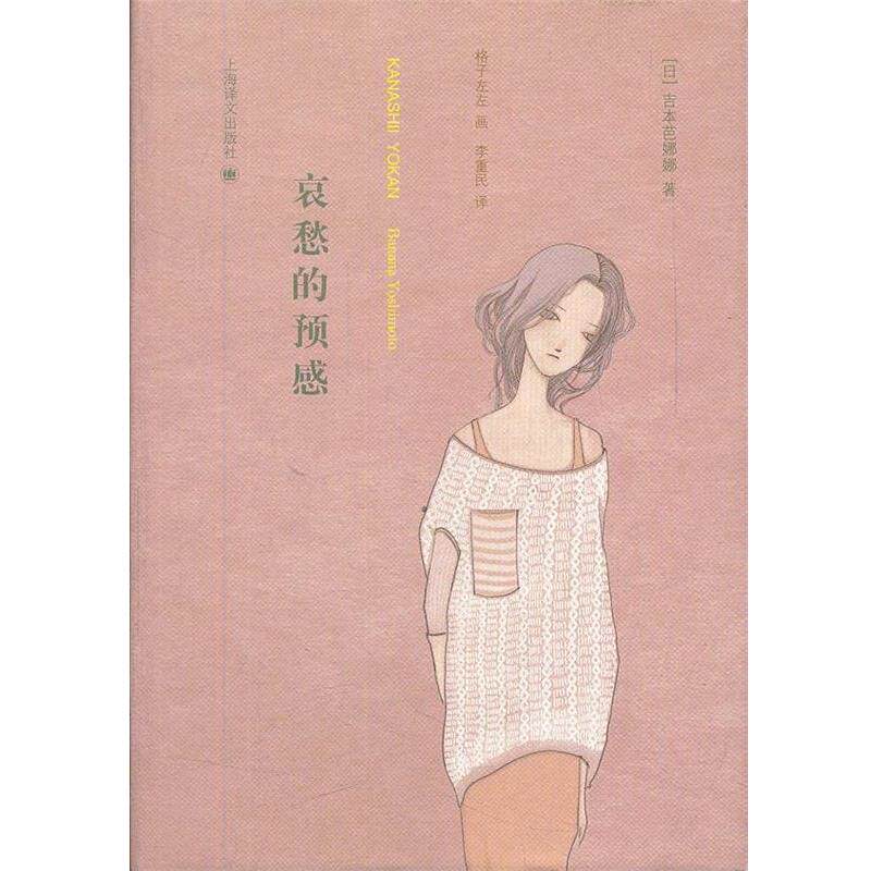 【正版书】 哀愁的预感 (日)吉本芭娜娜　著,李重民　译 上海译文出版社