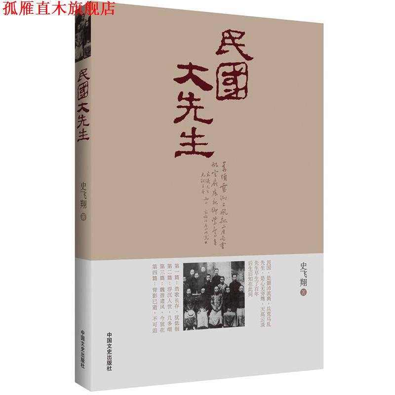 【正版书】 民国大先生 史飞翔 中国文史出版社