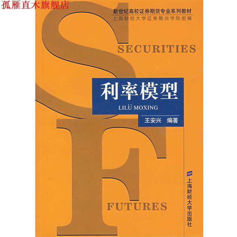 【正版书】 利率模型 王安兴 上海财经大学出版社