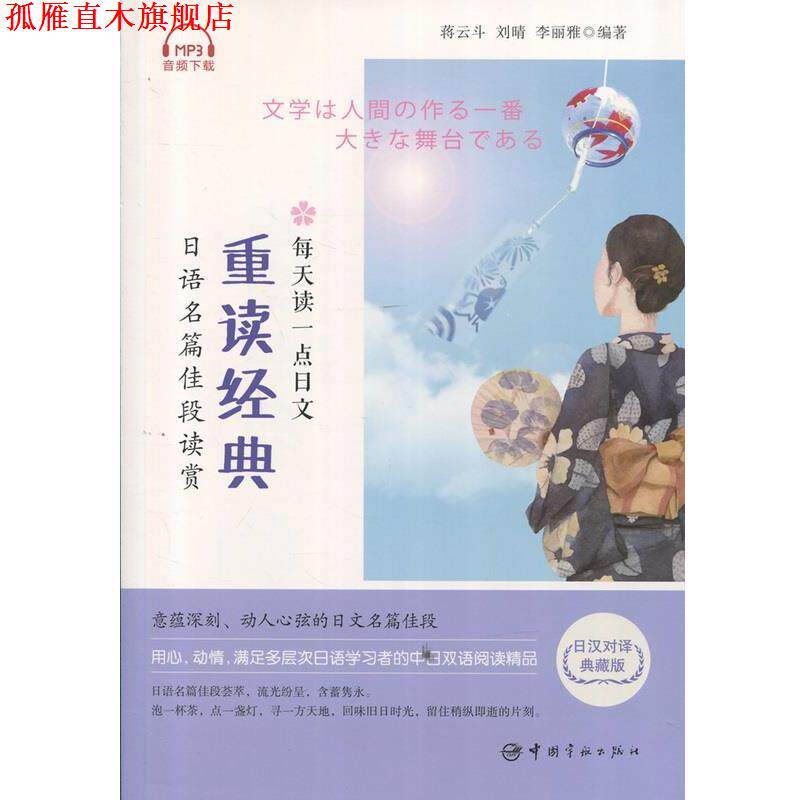 【正版书】 每天读一点日文:重读经典 日语名篇佳段读赏 蒋云斗,刘晴,李丽雅 中国宇航出版社