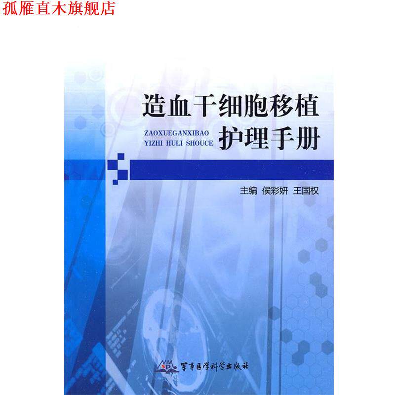 【正版书】 造血干细胞移植护理手册 侯彩妍 军事医学出版社