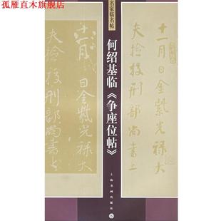 【正版书】 何绍基临争座位帖 名家临名帖 何绍基 书 上海书画出版社