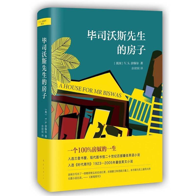 【正版书】 毕司沃斯先生的房子 V.S.奈保尔 著,余珺珉 译 南海出版公司