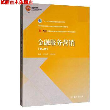 【正版书】 金融服务营销 王艳君,李宏伟 高等教育出版社