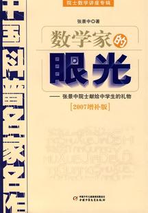 【正版书】 数学家的眼光 张景中 著 中国少年儿童出版社