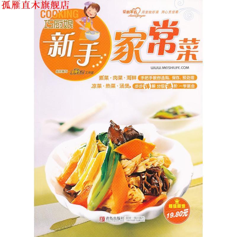 【正版书】 巧厨娘新手家常菜 美食生活工作室 编 青岛出版社