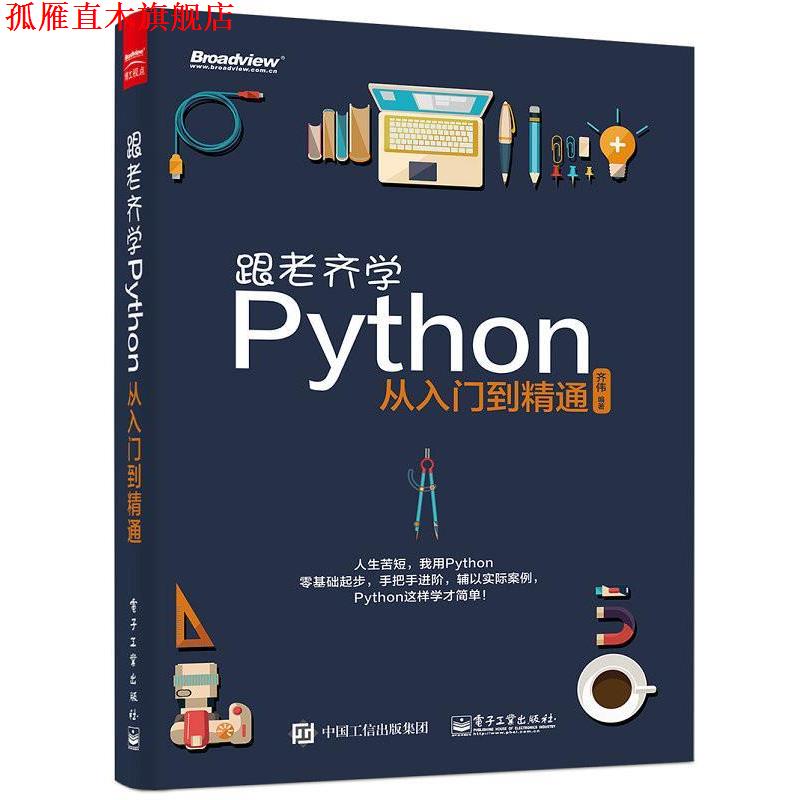 【正版书】 跟老齐学Python:从入门到精通 齐伟 编著 电子工业出版社
