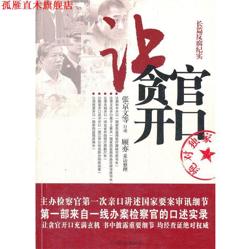 【正版书】 让贪官开口 张京文 中国检察出版社