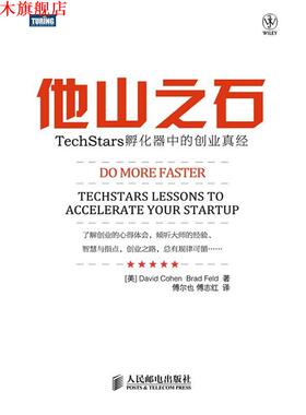 【正版书】 他山之石:TechStars孵化器中的创业真经 [美[David Cohen　Brad Feld 著 人民邮电出版社