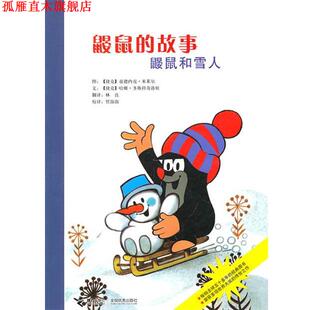 鼹鼠 社 接力出版 多斯科奇洛娃文 正版 书 著 鼹鼠和雪人 故事 译 捷克 林良 米莱尔图