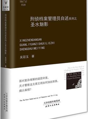 【正版书】 刑侦档案管理员自述系列之圣水魅影 吴冠玉 著 天津人民出版社