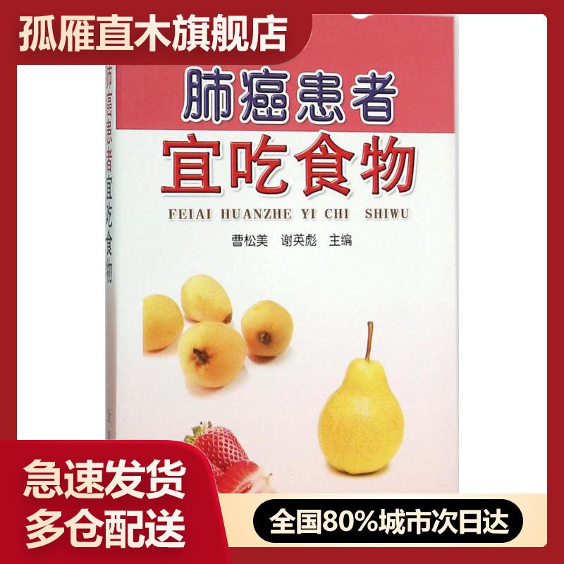 【正版书】肺癌患者宜吃食物 曹松美、谢英彪