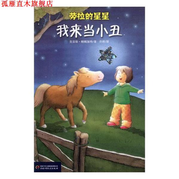 【正版书】 我来当小丑 劳拉的星星系列 [德]克劳斯·鲍姆加特（KlausBaumgart） 著,[德]康奈利阿·诺伊戴尔特（CorneliaNeudert
