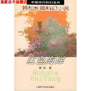 【正版书】 红色海洋 韩松 著 上海科学普及出版社