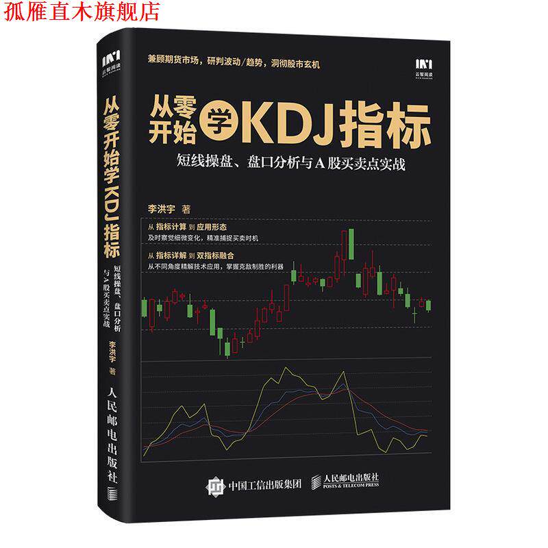 【正版书】 从零开始学KDJ指标 李洪宇 人民邮电出版社