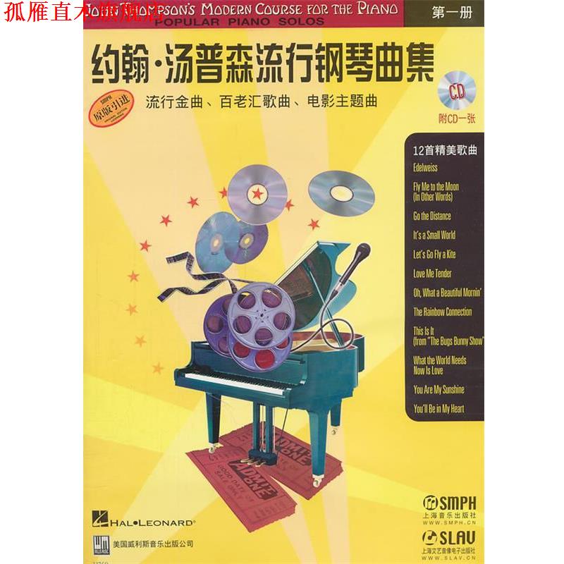 【正版书】 约翰·汤普森流行钢琴曲集:册 杨晓云 译 上海音乐出版社