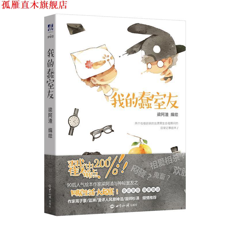 【正版书】 我的蠢室友 梁阿渣 世界知识出版社