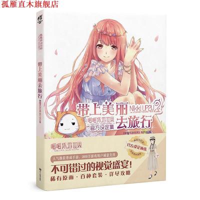 【正版书】 带上美丽去旅行:暖暖环游世界官方设定集 《暖暖环游世界》制作组 浙江人民美术出版社