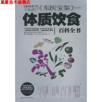 【正版书】 韩国世界文化遗产《东医宝鉴》：体质饮食 [韩]申载镛,崔东梅 湖南美术出版社