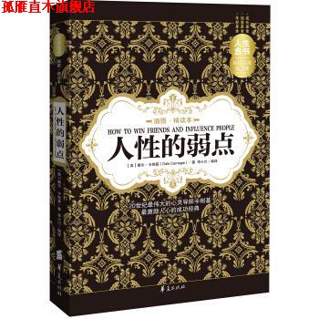 【正版书】 人性的弱点 [美] 戴尔·卡耐基 著,李小川 译 华夏出版社