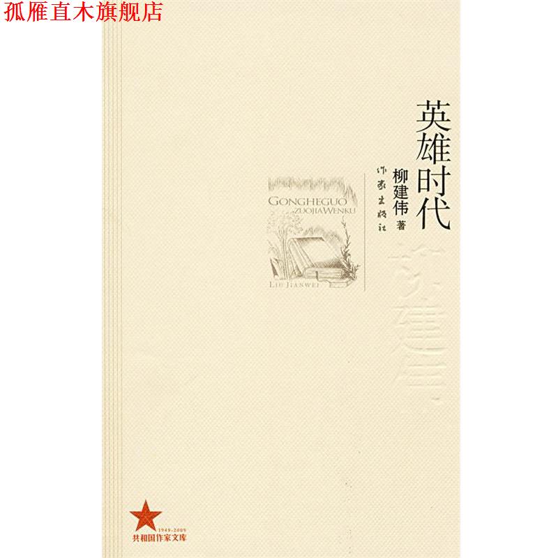 【正版书】 英雄时代 柳建伟 作家出版社 - 实物图