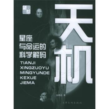 【正版书】 天机:星座与命运的科学解码 张明昌 著 上海文化出版社