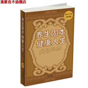 【正版书】 养生固本健康人生 蔡向红　编著 天津科学技术出版社