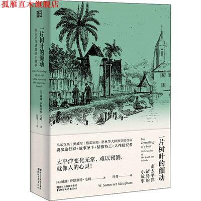 【正版书】 一片树叶的颤动 南太平洋诸岛的小故事 (英)威廉·萨默塞特·毛姆(William Somerset Maugham) 浙江文艺出版社