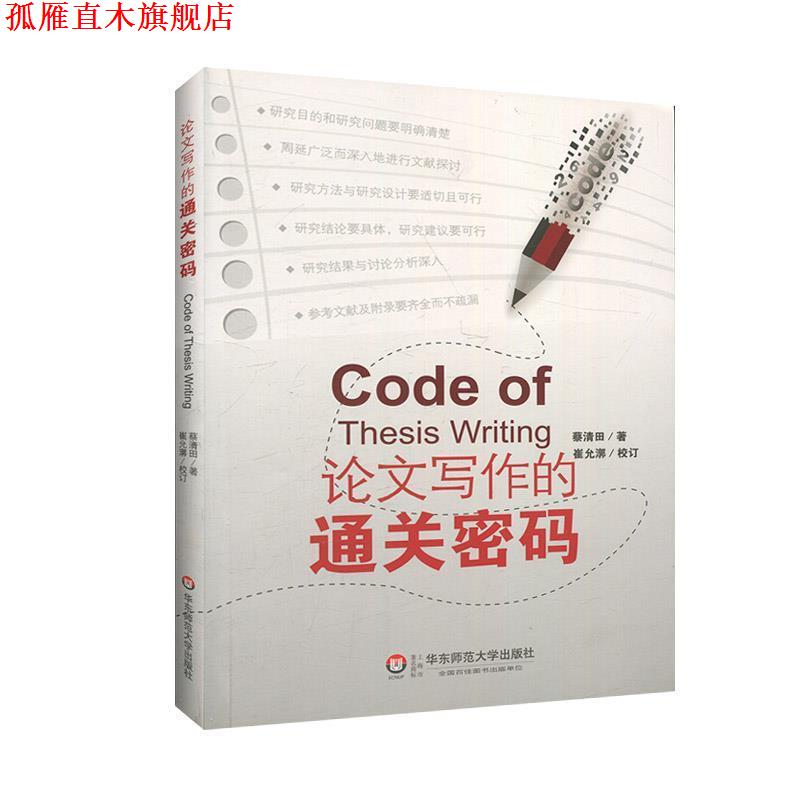 【正版书】 论文写作教程的通关密码 蔡清田 著 华东师范大学出版社
