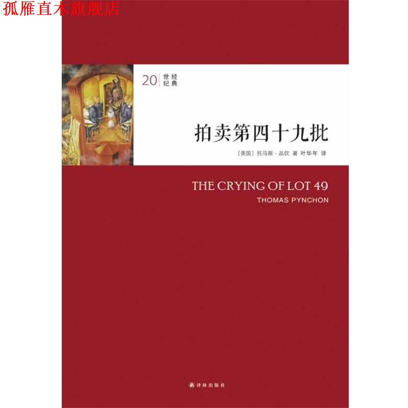 【正版书】 拍卖第四十九批 (美)托马斯·品钦(Pynchon,T,)　著,叶华年　译 译林出版社