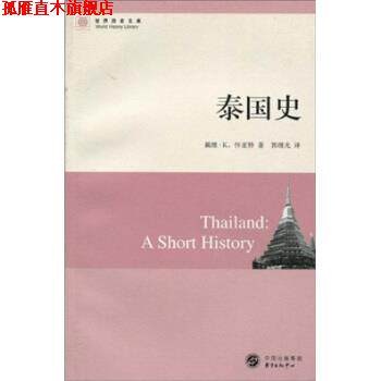 【正版书】 世界历史文库:泰国史 戴维·K.怀亚特(Wyatt.D.K),郭继光 著 中国出版集团,东方出版中心