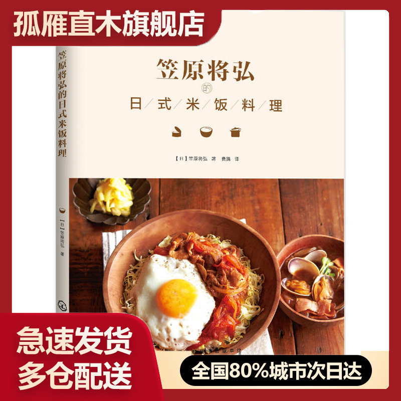 【正版】笠原将弘的日式米饭料理[日]笠原将弘