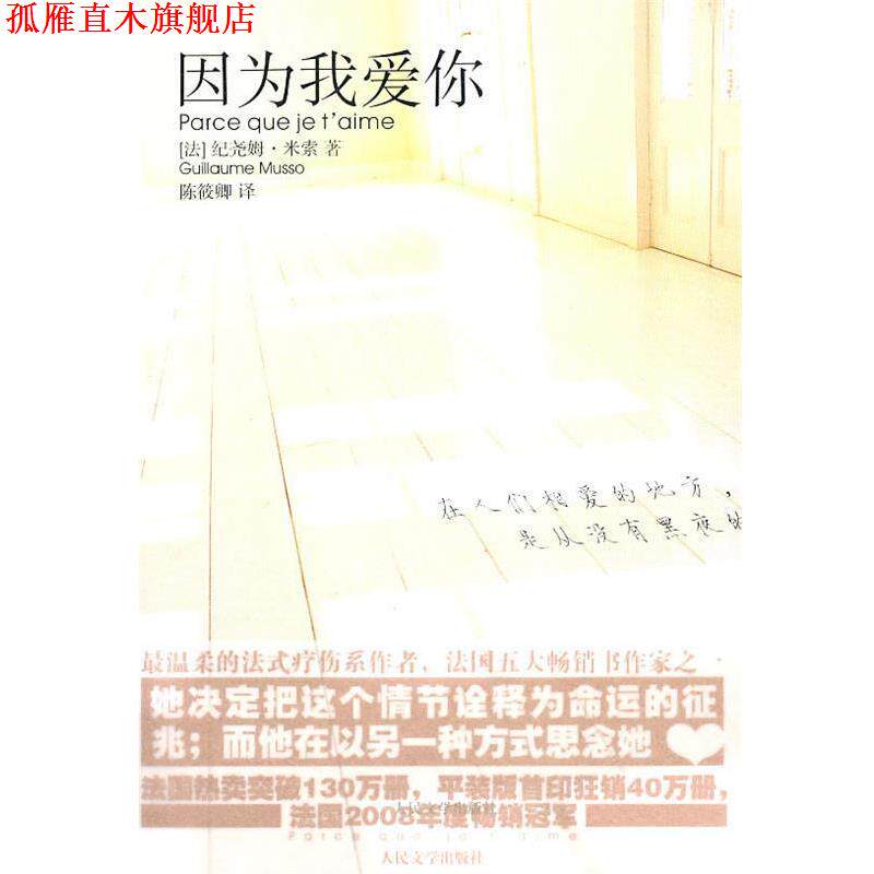 【正版书】 因为我爱你 (法)米索　著,陈筱卿　译 人民文学出版社
