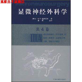 【正版书】 显微神经外科学 [瑞士] M·G·亚萨吉尔 等 著,凌锋主 译 中国科学技术出版社