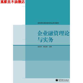 【正版书】 高等学校财务管理专业系列教材:企业融资理论与实务 汤炎非,谢达理 编 高等教育出版社