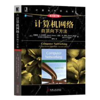 【正版书】 计算机网络:自顶向下方法 詹姆斯·F.库罗斯 著 机械工业出版社