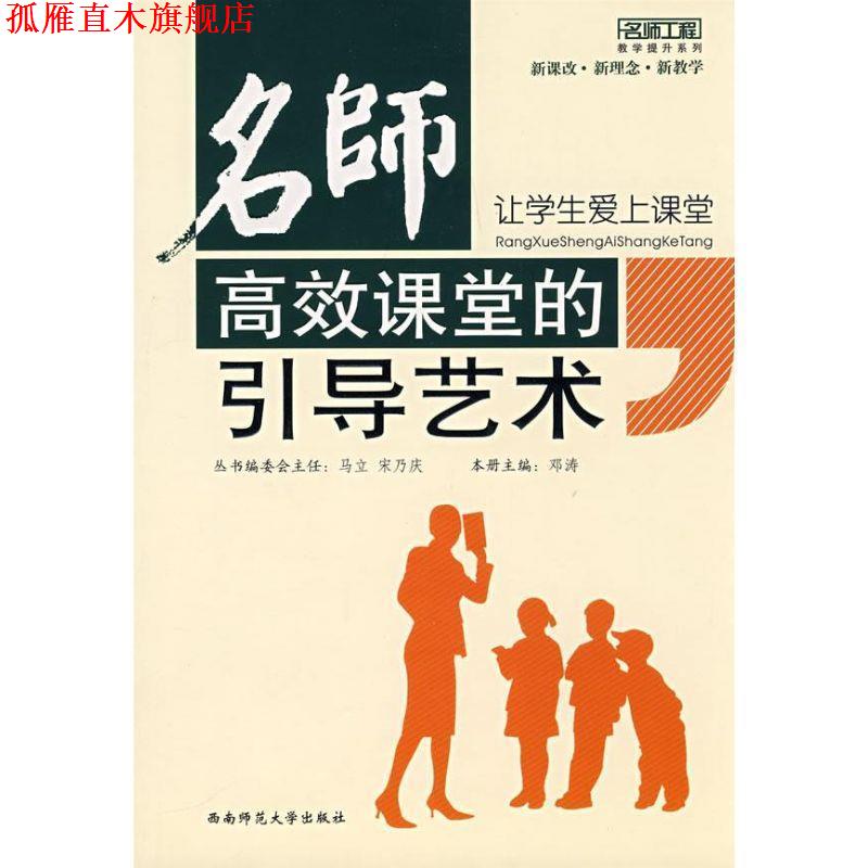 【正版书】 名师高效课堂的引导艺术 邓涛 西南师范大学出版社