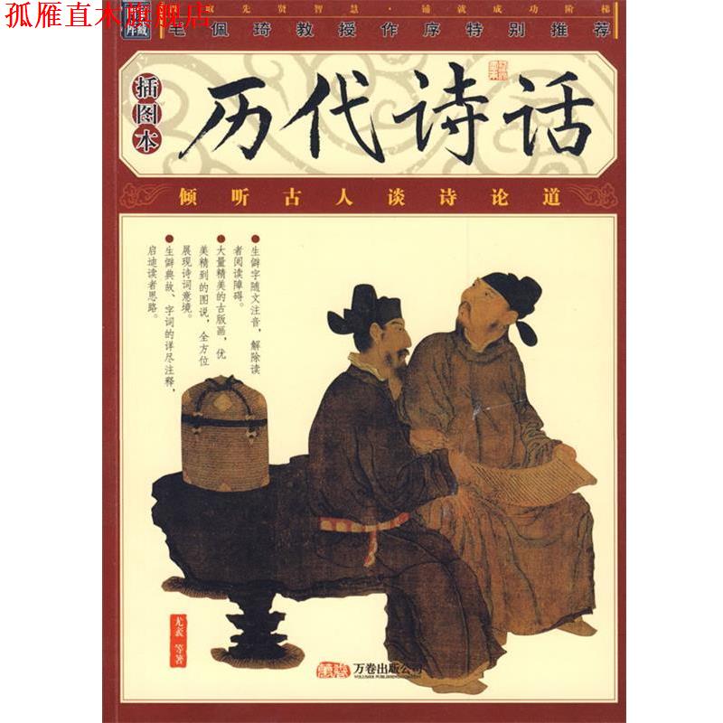 【正版书】 历代诗话 (宋)尤袤 等著 万卷出版社