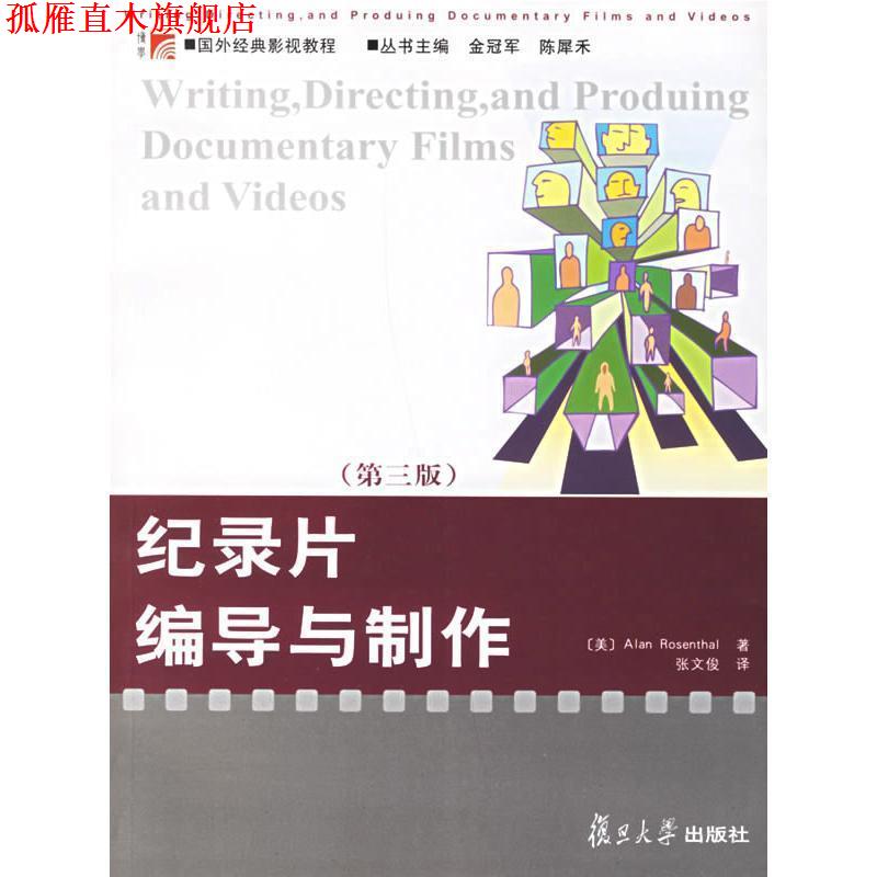 【正版书】 纪录片编导与制作 (美)罗森塔尔 著,张文俊 译 复旦大学出版社