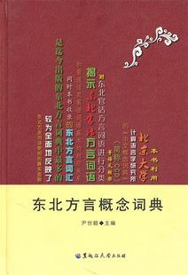 【正版书】 东北方言概念词典 尹世超 主编 黑龙江大学出版社有限责任公司