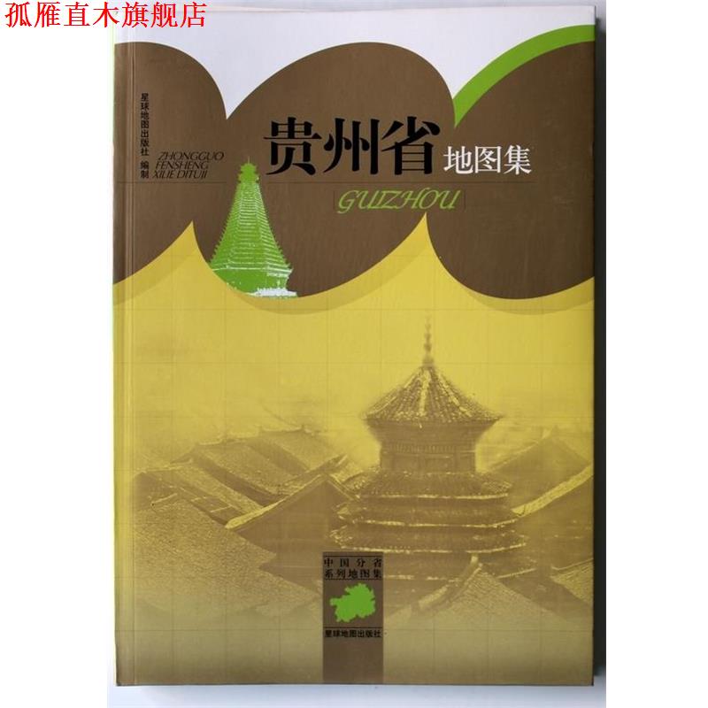 【正版书】 中国分省系列地图集:贵州省地图集 星球地图出版社 编 星球地图出版社