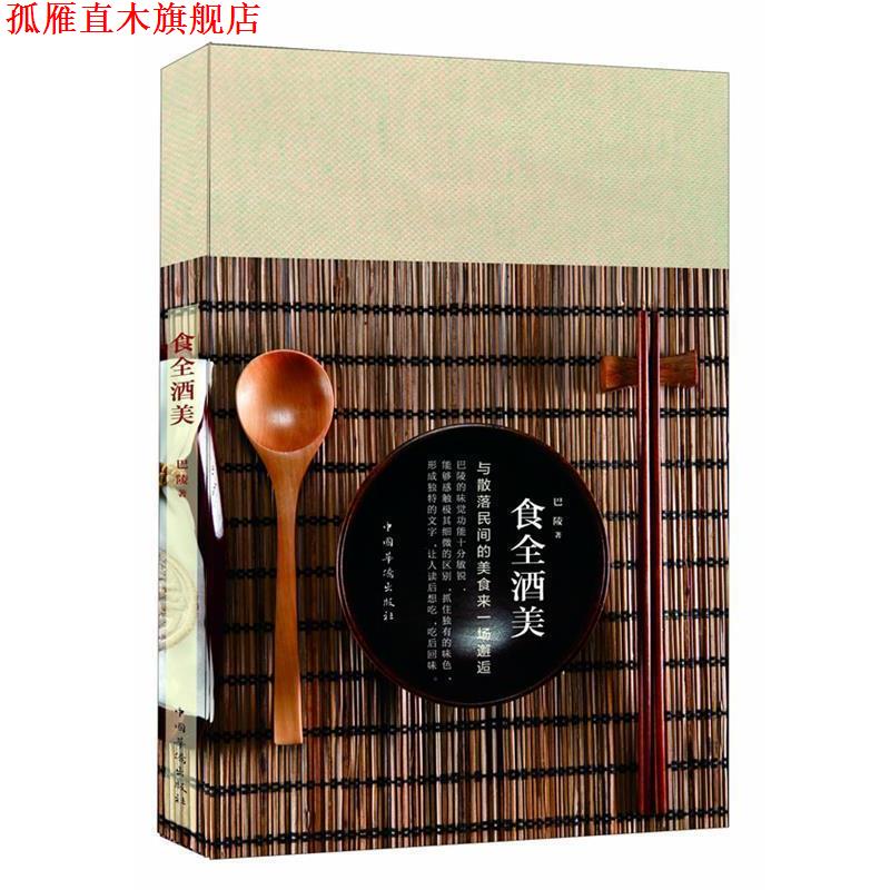 【正版书】 食全酒美--与散落民间的美食来一场邂逅 巴陵 著 中国华侨出版社