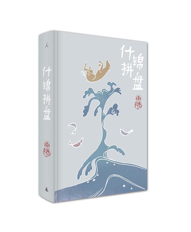 【正版书】 什锦拼盘 唐鲁孙 广西师范大学出版社