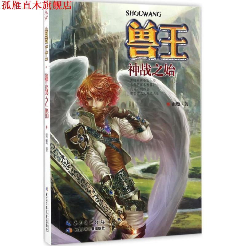 【正版书】 兽王-神战之始 雨魔 长江少年儿童出版社