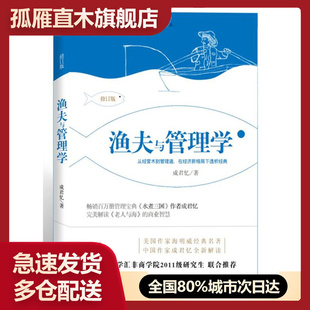 【正版书】渔夫与管理学 成君忆