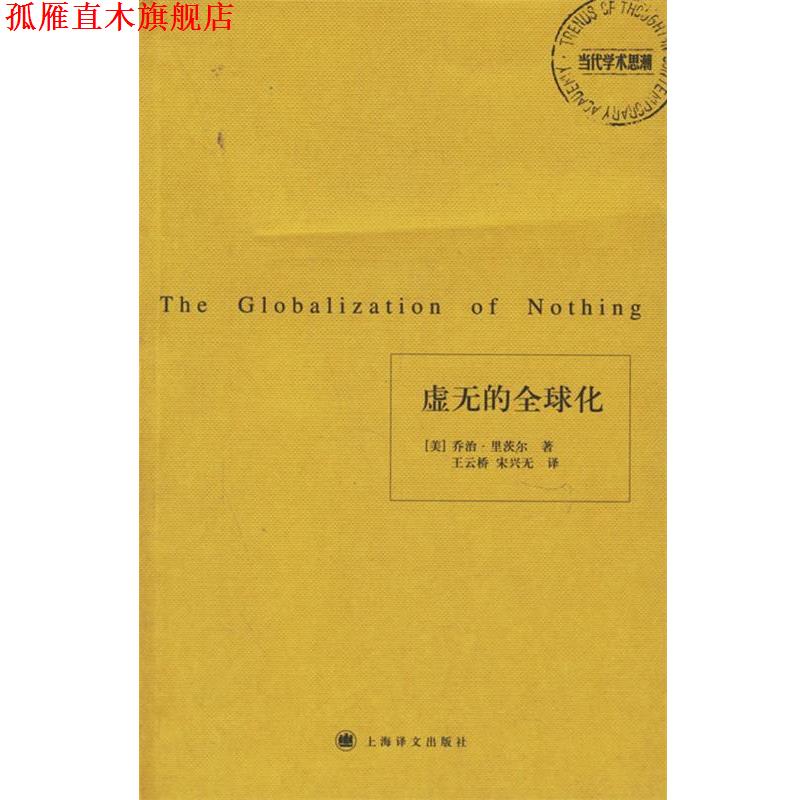 【正版书】 虚无的化 （美）里茨尔 著,王云桥,宋兴无 译 上海译文出版社